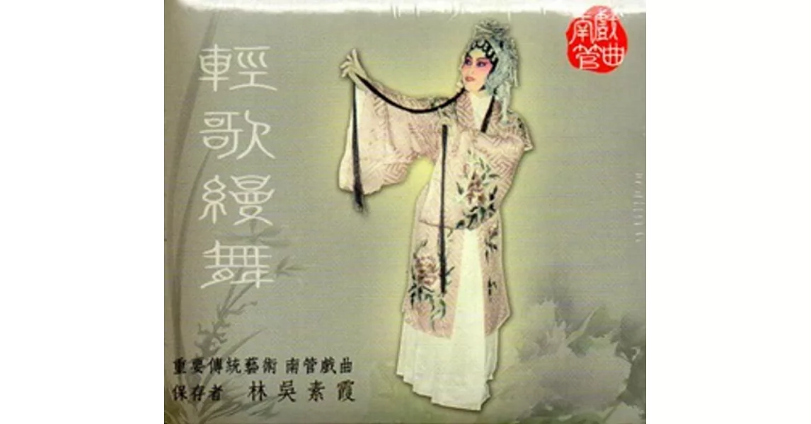 重要傳統藝術南管戲曲：輕歌縵舞:林吳素霞DVD | 拾書所