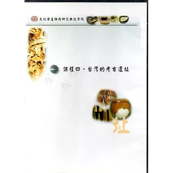 文化資產保存研究數位學院：課程四．談灣的考古遺址(DVD)