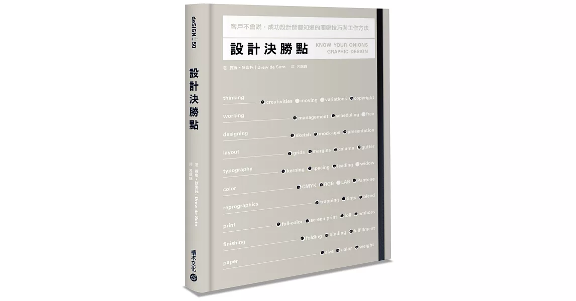 設計決勝點:客戶不會說,成功設計師都知道的關鍵技巧與工作方法