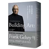 我是建築師，那又如何?：建築大師法蘭克‧蓋瑞的藝術革命與波瀾人生
