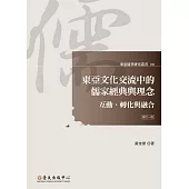 東亞文化交流中的儒家經典與理念：互動、轉化與融合(修訂一版)