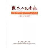 興大人文學報56期(105/3)