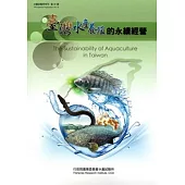 臺灣水產養殖的永續經營