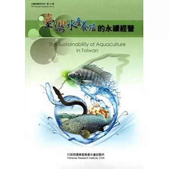 臺灣水產養殖的永續經營