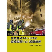 專技特考101-105年消防設備士試題精解(4版)
