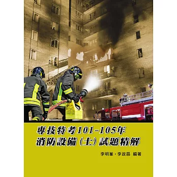 專技特考101-105年消防設備士試題精解(4版)