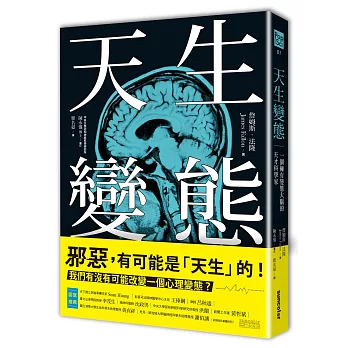 天生變態 : 一個擁有變態大腦的天才科學家 / 天生變態 : 一個擁有變態大腦的天才科學家 /