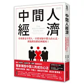 中間人經濟:你我都是中間人,只要掌握中間人的心法,就能創造價值與獲利!