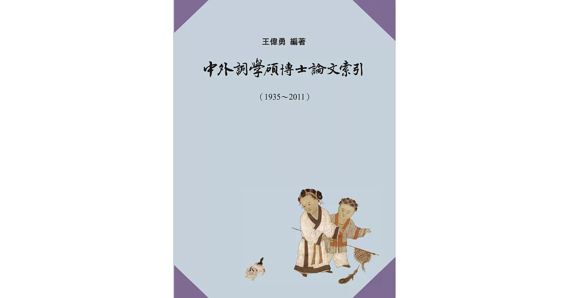 中外詞學碩博士論文索引(1935-2011) | 拾書所
