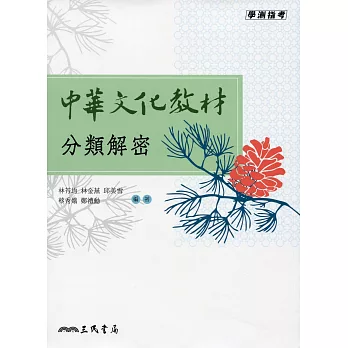 中華文化教材分類解密