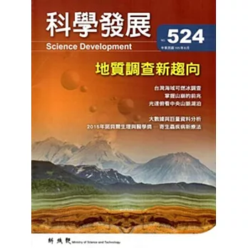 科學發展月刊第524期(105/08)