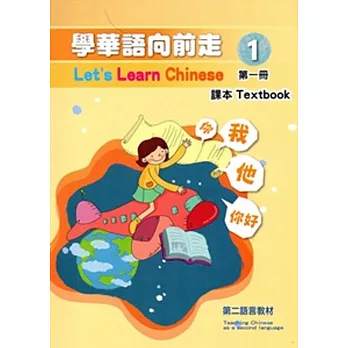 學華語向前走第一冊課本[2版]