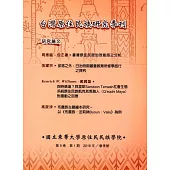 台灣原住民族研究季刊第9卷1期(2016.春)