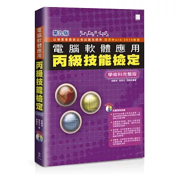 電腦軟體應用丙級技能檢定-學術科完整版(第九版)(附術科教學影音檔、學科測驗卷、官方資料)