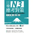 日檢N3應考對策(附2回模擬試題+1MP3)