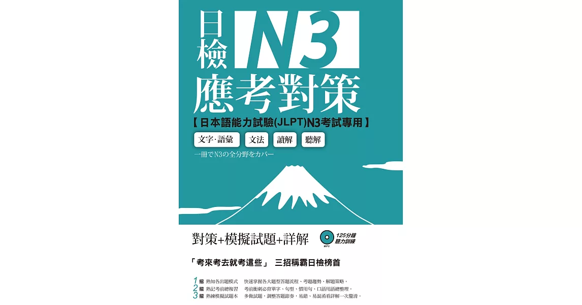 日檢N3應考對策(附2回模擬試題+1MP3)