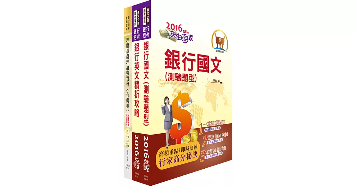 土地銀行(理財業務人員)套書(贈題庫網帳號、雲端課程)