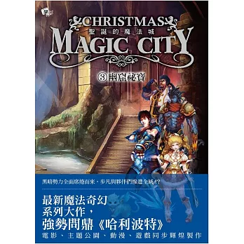 聖誕的魔法城03：幽窟祕寶