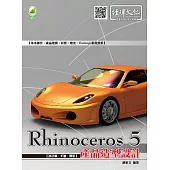 Rhinoceros 5 產品造型設計(附綠色範例檔)