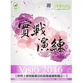 Visio 2016 實戰演練(附綠色範例檔)
