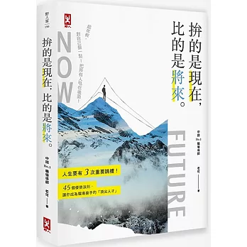 拚的是現在,比的是將來 : 人生要有3次重要跳槽!45個優勢法,則讓你成為職場搶手的「頂尖人才」 / 拚的是現在,比的是將來 : 人生要有3次重要跳槽!45個優勢法,則讓你成為職場搶手的「頂尖人才」 /