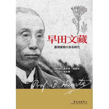 早田文藏:臺灣植物大命名時代