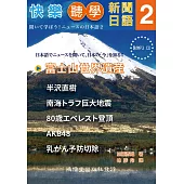 快樂聽學新聞日語2(附1MP3)