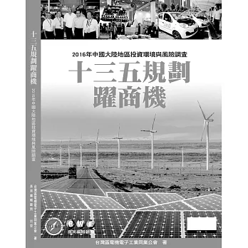 十三五規劃躍商機:2016年中國大陸地區投資環境與風險調查