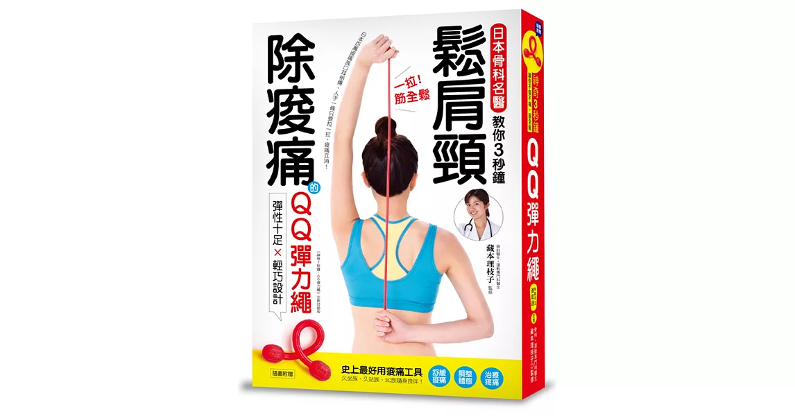 一拉筋全鬆：鬆肩頸、除痠痛！日本骨科名醫教你3秒鐘紓壓、解痛！(隨書附贈QQ彈力繩) | 拾書所
