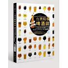 台灣精釀啤酒誌:20間台灣在地酒廠 x 93款 Made in Taiwan手工精釀啤酒