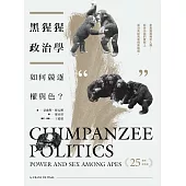 黑猩猩政治學：如何競逐權與色?(25週年紀念版)