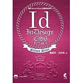 InDesign CS6 教學範本(適用SiliconStone認證考試教材)