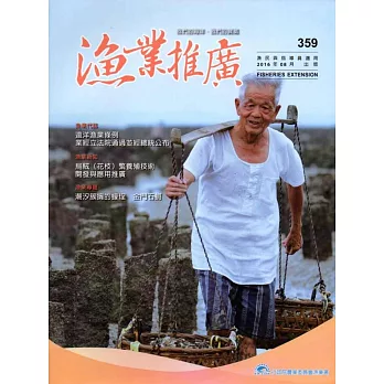 漁業推廣 359期(105/08)
