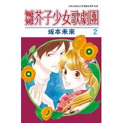 博客來 雛芥子少女歌劇團2完 博客來 雛芥子少女歌劇團2完