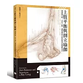 上肢平衡與倒立瑜伽：激發腦內啡、活化心肺、調節神經系統的精準瑜伽解剖書