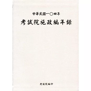 中華民國一0四年考試院施政編年錄(附光碟)