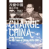 改變中國：鄧小平在1975--1982