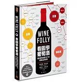 Wine Folly：看圖學葡萄酒