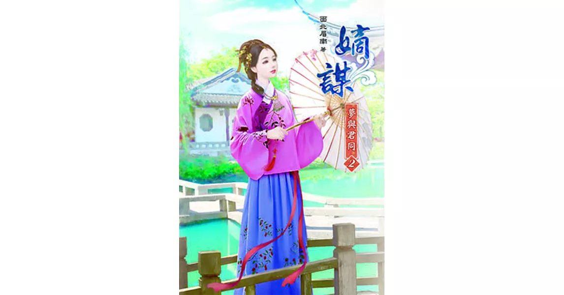 嫡謀:夢與君同(二)