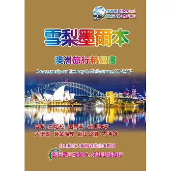 雪梨．墨爾本澳洲旅行精品書(2017~18升級第4版)