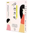 依戀障礙:為何我們總是無法好好愛人,好好愛自己?