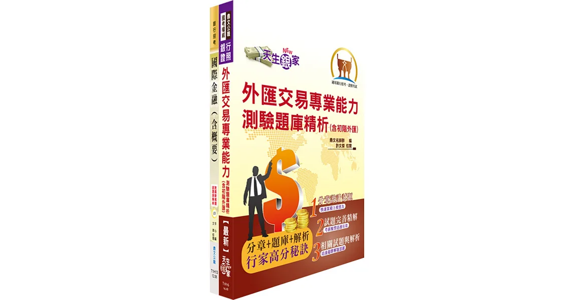 華南金控(外匯交易人員)套書(贈題庫網帳號、雲端課程)