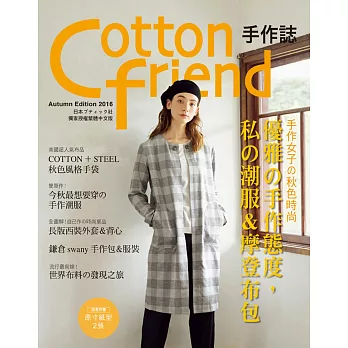 Cotton friend 手作誌34：手作女子的秋色時尚