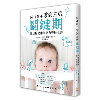 抓住孩子零到三歲關鍵期，嬰幼兒健康與能力發展全書