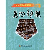 2016臺灣木雕專題展：萬物靜觀[精裝]
