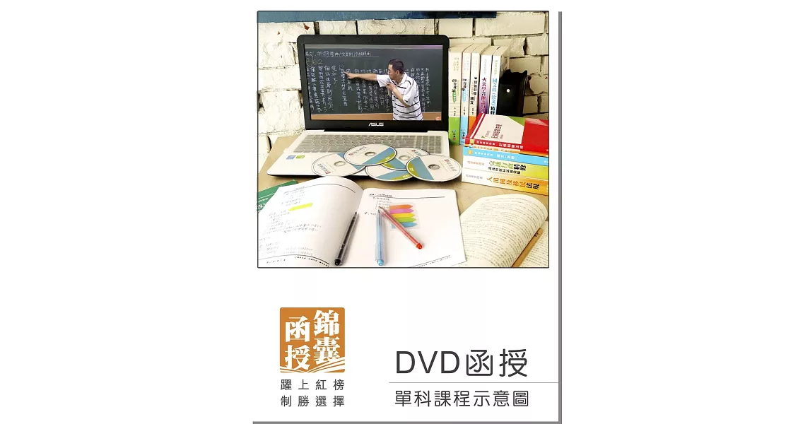 【DVD函授】勞工行政與勞工立法-單科課程(105版)