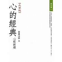 心的經典:心經新釋(大字版)