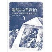 遇見宮澤賢治：孤高而浪漫的兒童文學巨匠