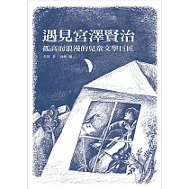 博客來 新譯 童話詩人宮澤賢治燃亮社會 收錄 貓咪事務所 等幾個風雨無懼的動物故事 博客來 新譯 童話詩人宮澤賢治燃亮社會 收錄 貓咪事務所 等幾個風雨無懼的動物故事