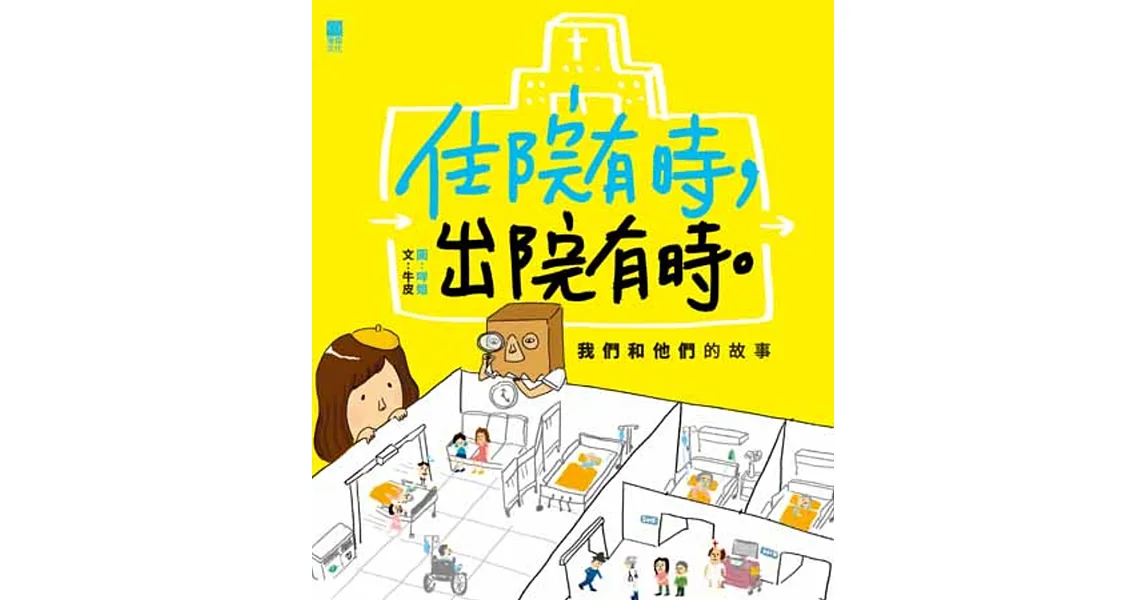 住院有時,出院有時。:我們和他們的故事